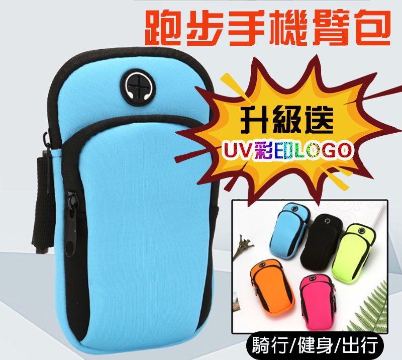 訂製跑步手機臂包 升級送全彩LOGO PM3242