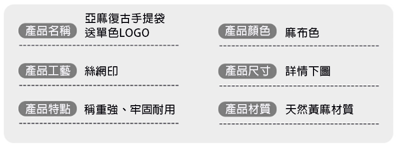 訂製亞麻復古手提袋 升級送單色LOGO PM3849