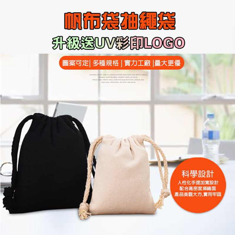訂製帆布袋抽繩袋 升級送UV彩印LOGO PM1418