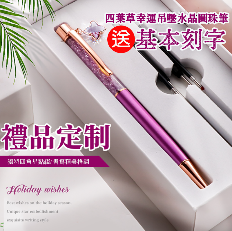 訂製四葉草幸運吊墜水晶圓珠筆-送基本刻字 HH-4565