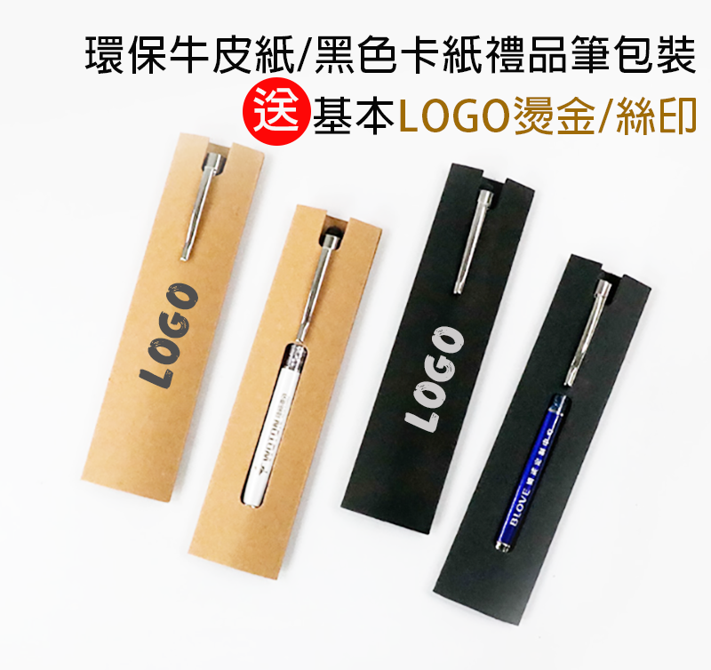 環保牛皮紙/黑色卡紙禮品筆包裝-送基本LOGO燙金/絲印 CY01902