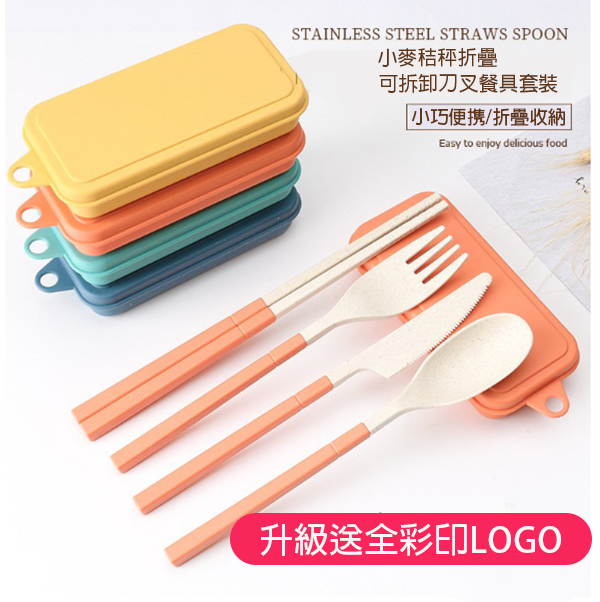 訂製小麥秸稈折疊可拆卸刀叉餐具套裝  升級送全彩LOGO ZY124
