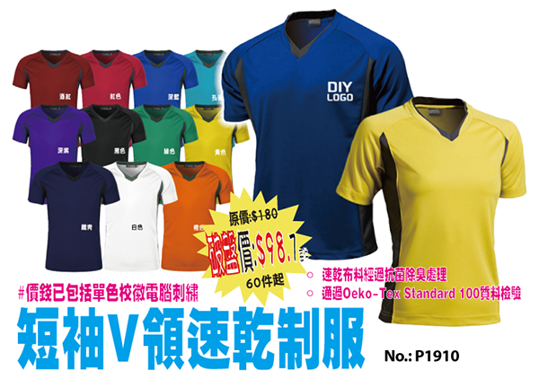 短袖V領速乾制服 升級送單色刺繡LOGO P1910