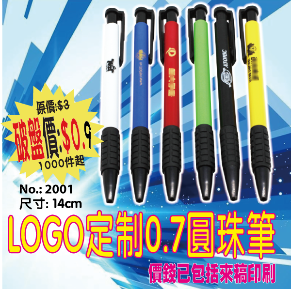 訂製LOGO定制0.7圓珠筆 2001