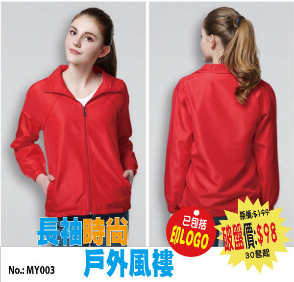LOGO 系列 長袖戶外時尚風褸 升級送全彩LOGO MY003