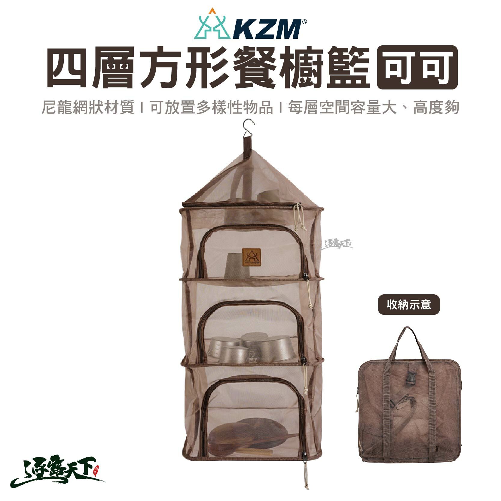 KZM 四層方形餐櫥籃 可可