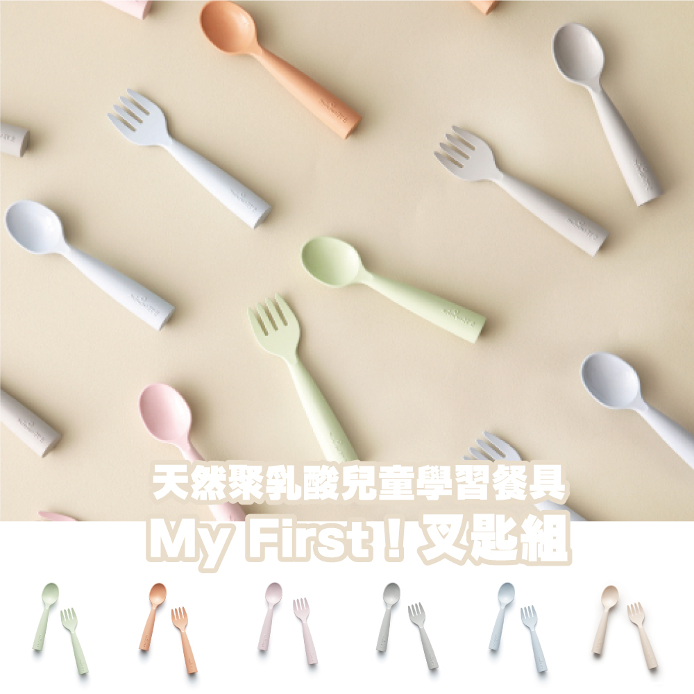Miniware 天然聚乳酸兒童學習餐具 My First！叉匙組