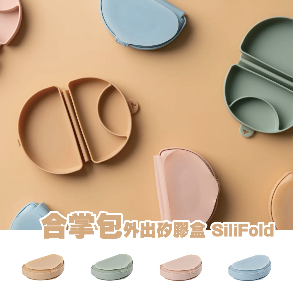Miniware 合掌包外出矽膠盒 SiliFold