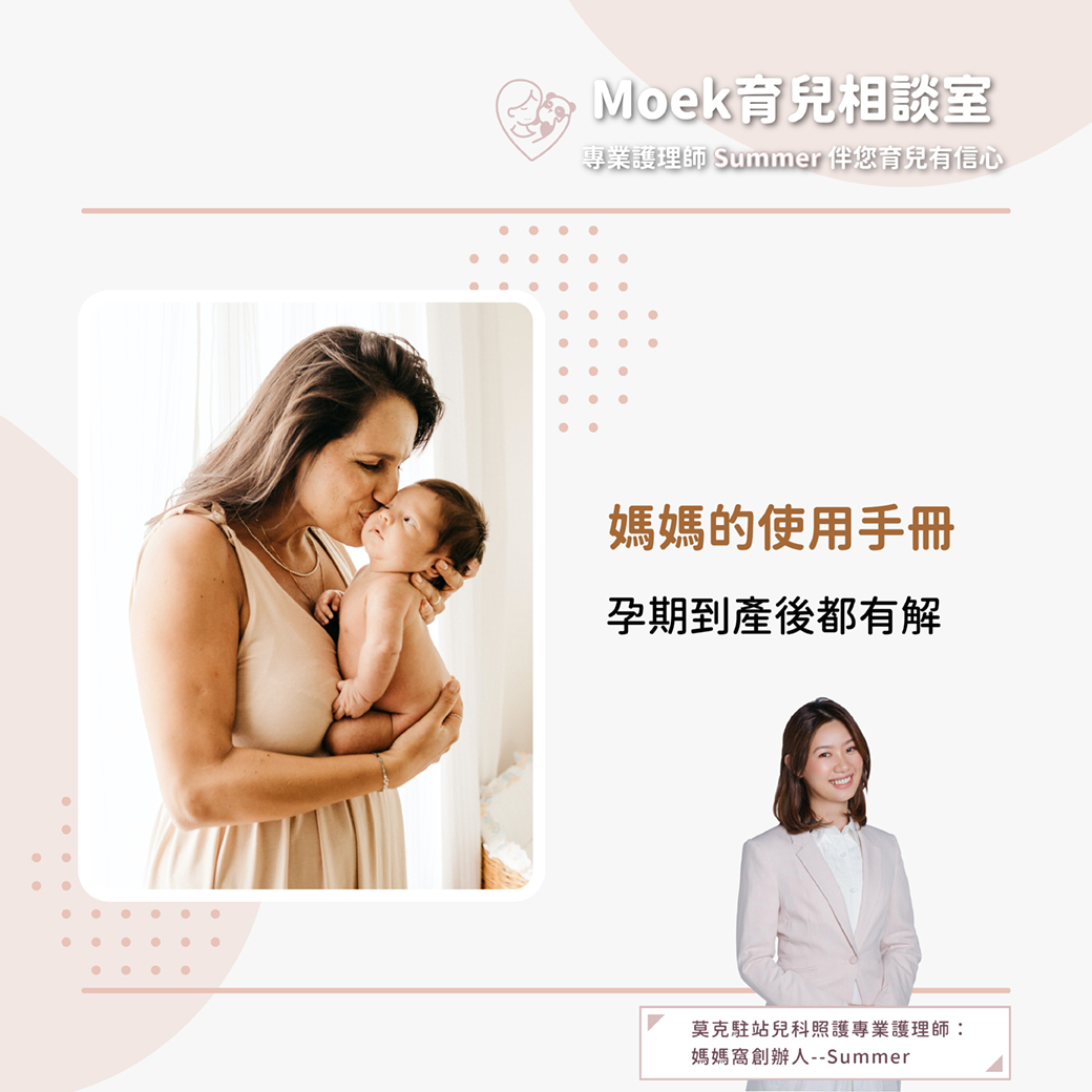 莫克,moek,嬰兒,育兒,孕期,產後照護,新手媽媽