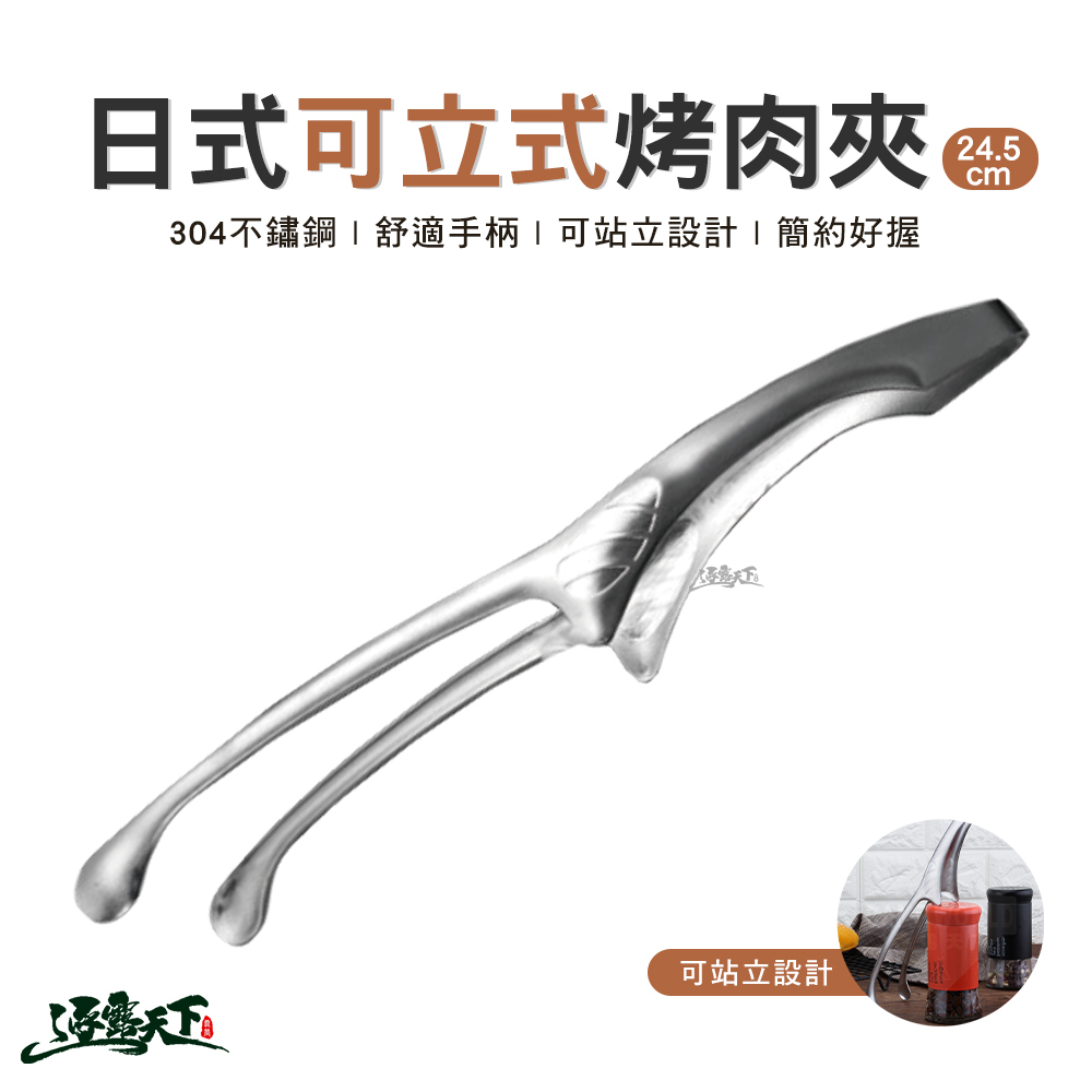 日式304不鏽鋼立式烤肉夾 24.5cm