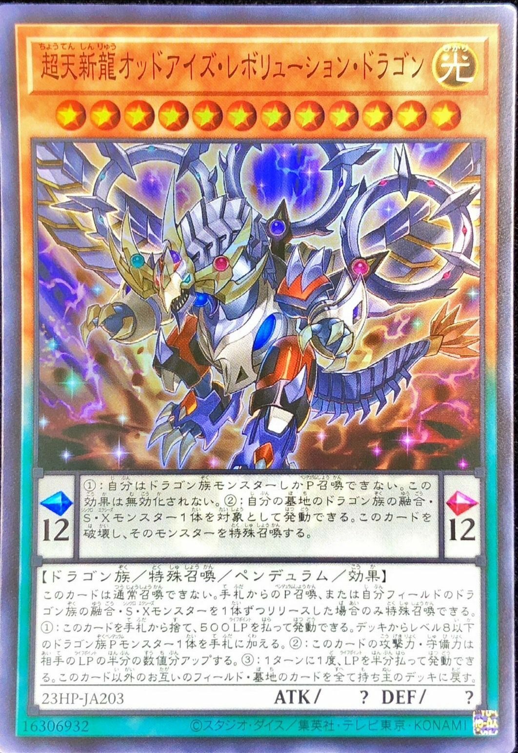 23HP-JA203 超天新龍オッドアイズレボリューションドラゴン