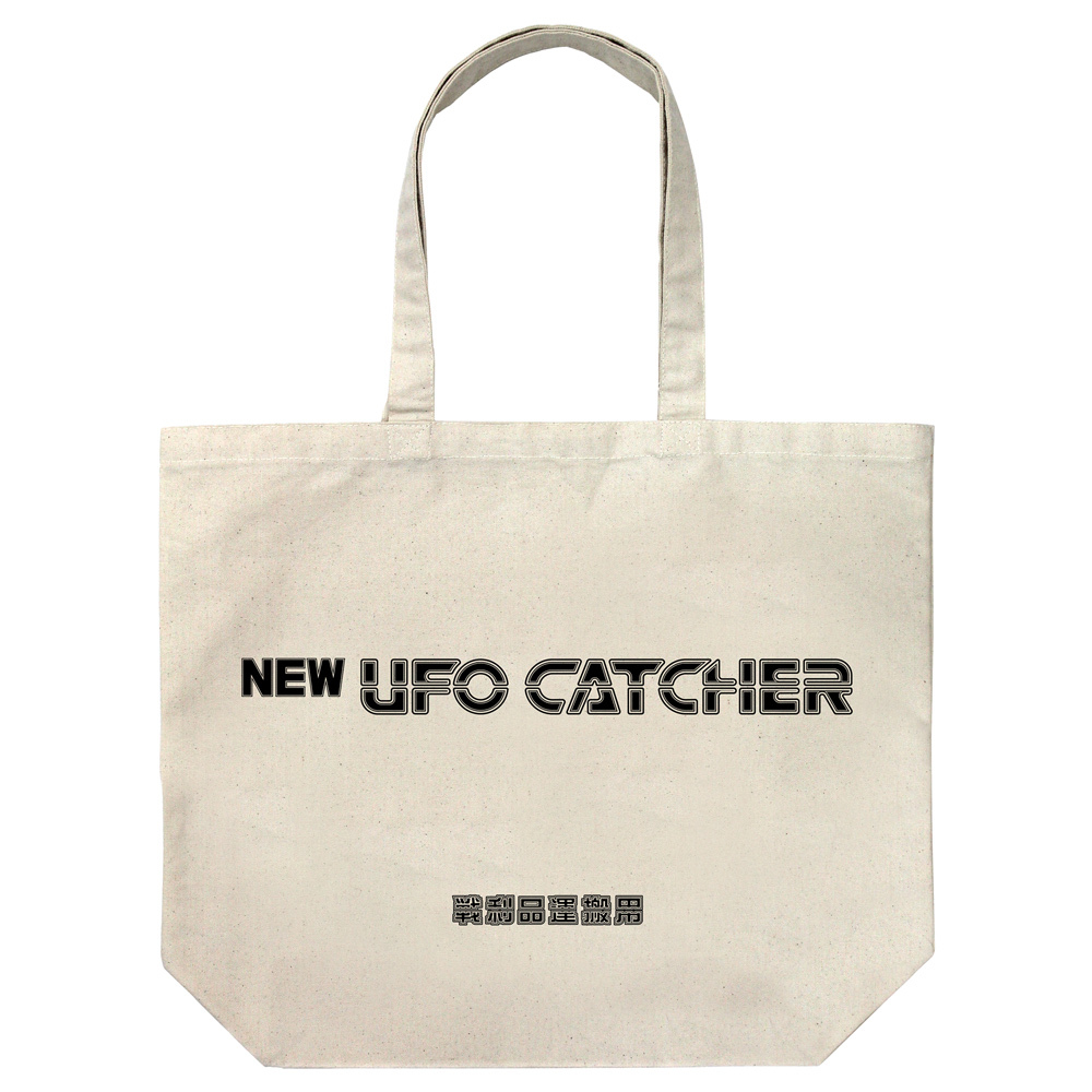 Cospa 0331 NEW UFO CATCHER NEW UFOｷｬｯﾁｬｰ ﾗｰｼﾞﾄｰﾄ/NATURAL