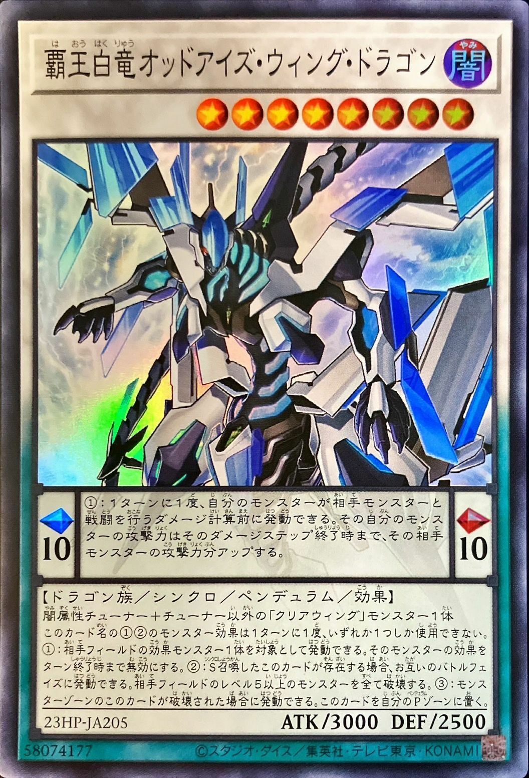 23HP-JA205 覇王白竜オッドアイズウィングドラゴン