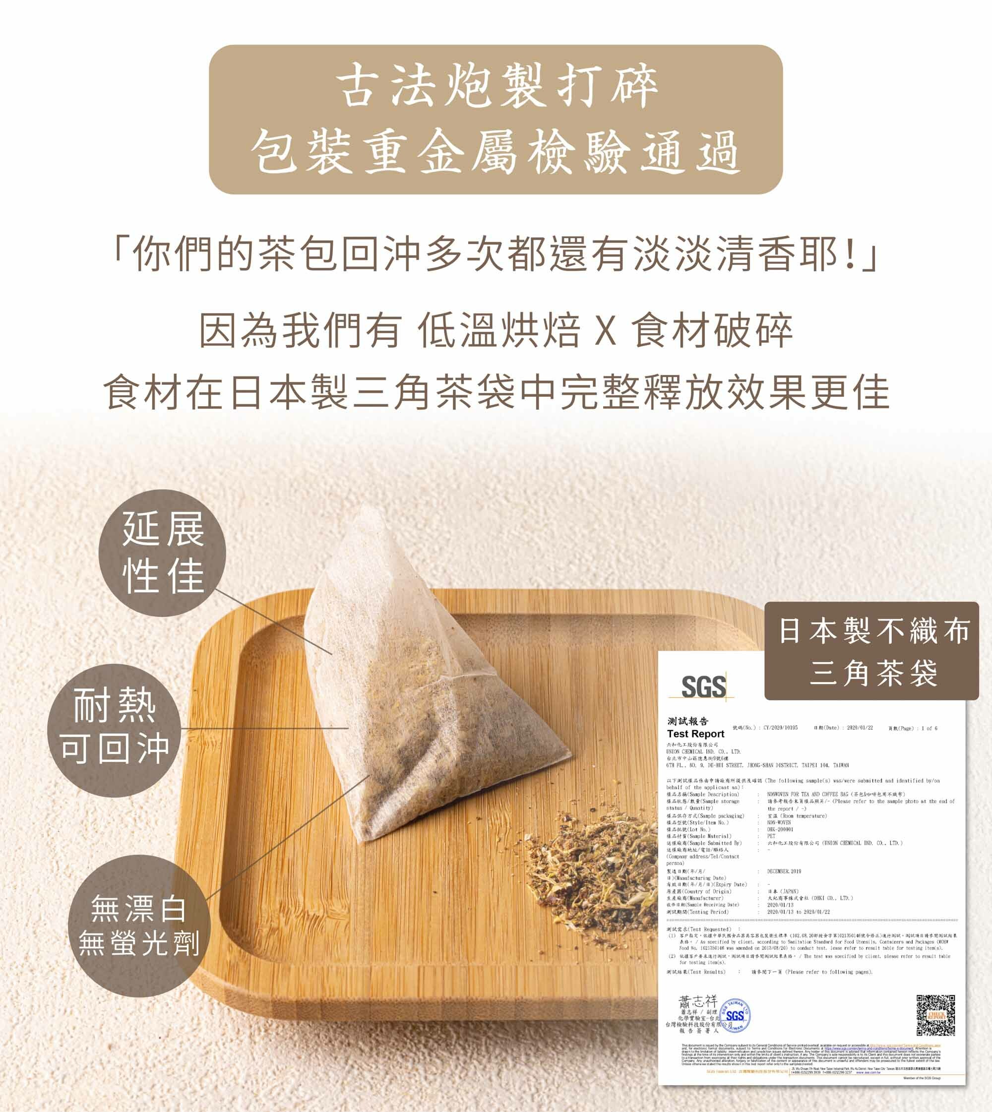 使用日本製不織布茶包，耐熱無漂白劑