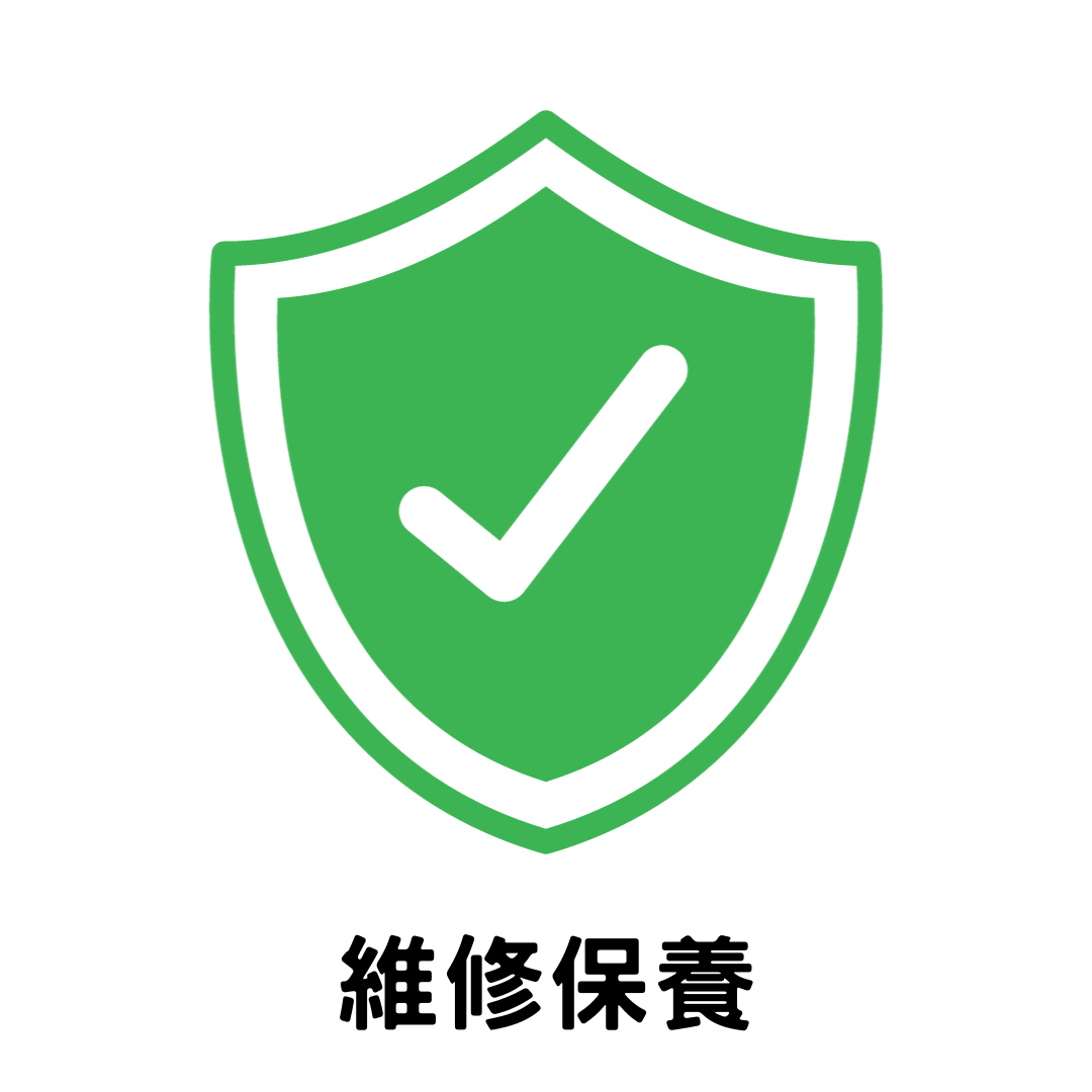 維修保養