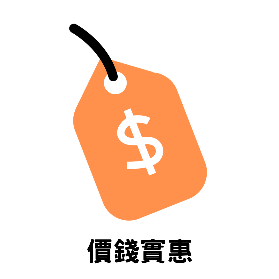 價錢實惠