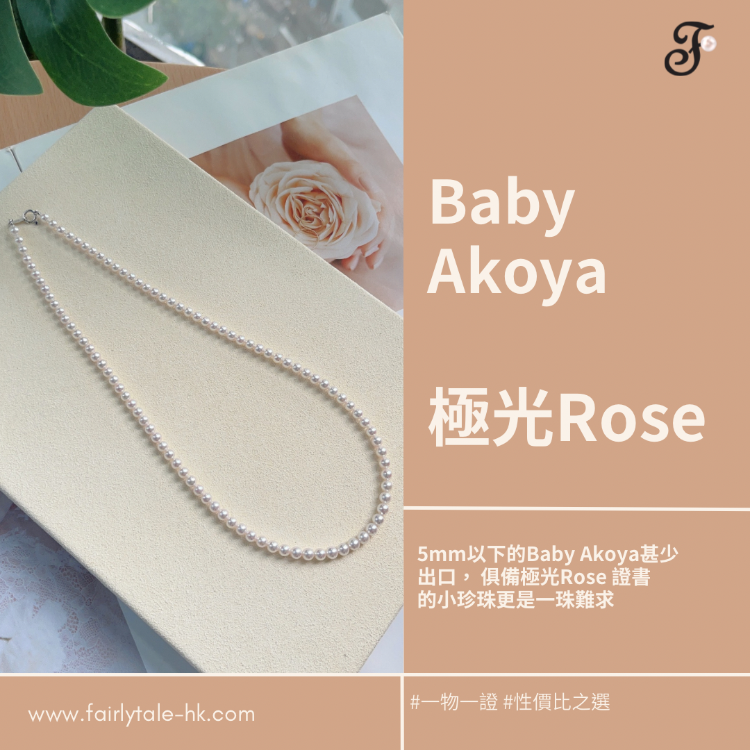 日本Baby Akoya珍珠項鏈 - 極光Rose 4-6mm (配真科研證書)