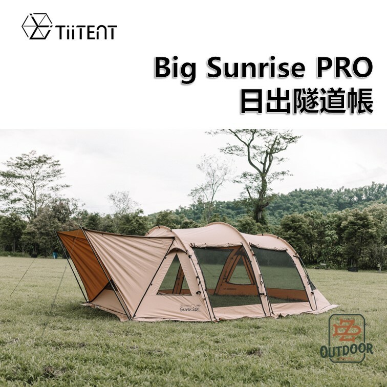 TiiTENT Big Sunrise Pro 日出隧道帳大三環