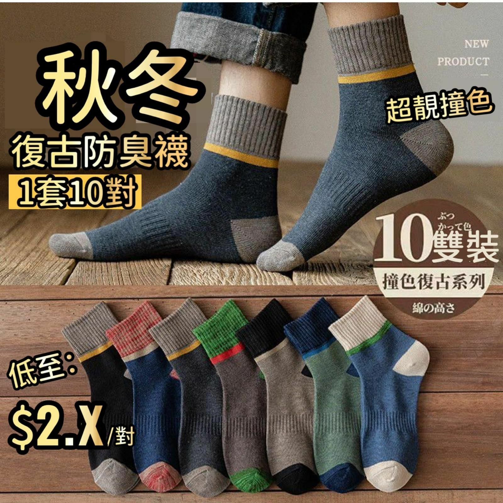 🔥秋季到啦🔥秋冬復古撞色防臭襪(一套10對 / 隨機款式)-23007475