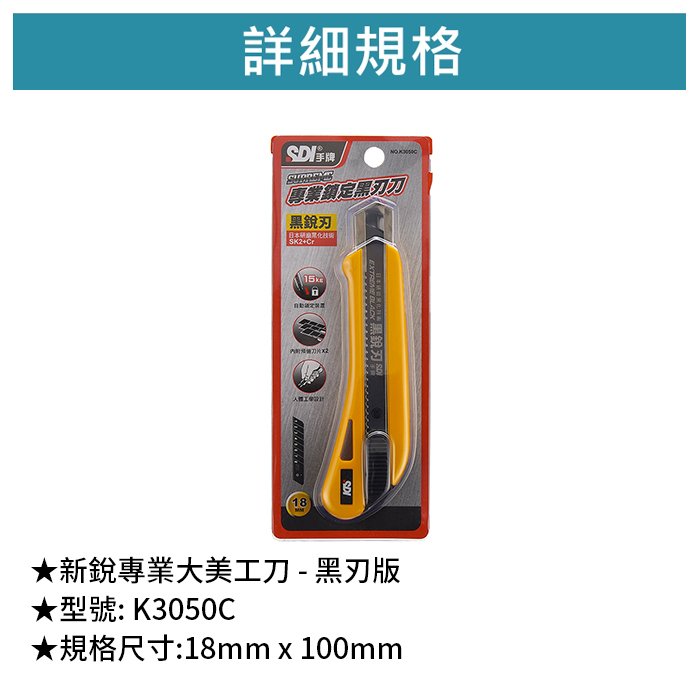 SDI 手牌 新銳專業大美工刀 - 黑刃版 【K3050C】