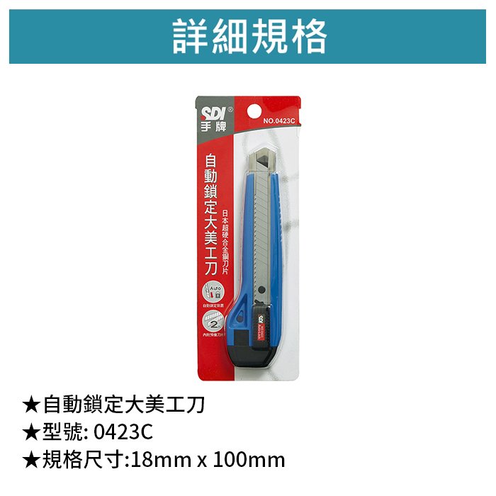 SDI 手牌 自動鎖定大美工刀 【0423C】