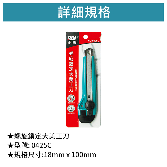 SDI 手牌 螺旋鎖定大美工刀 【0425C】