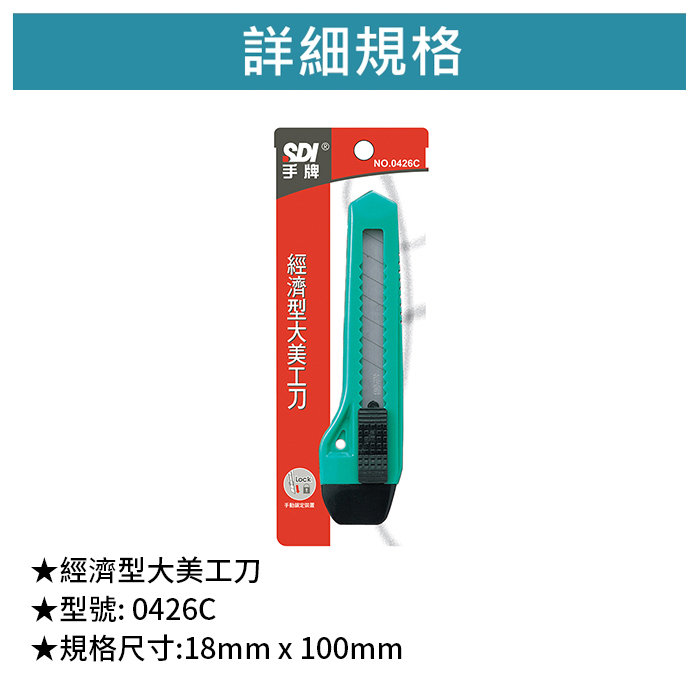 SDI 手牌 經濟型大美工刀 【0426C】