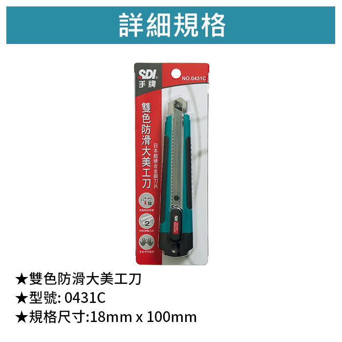 SDI 手牌 雙色防滑大美工刀 【0431C】
