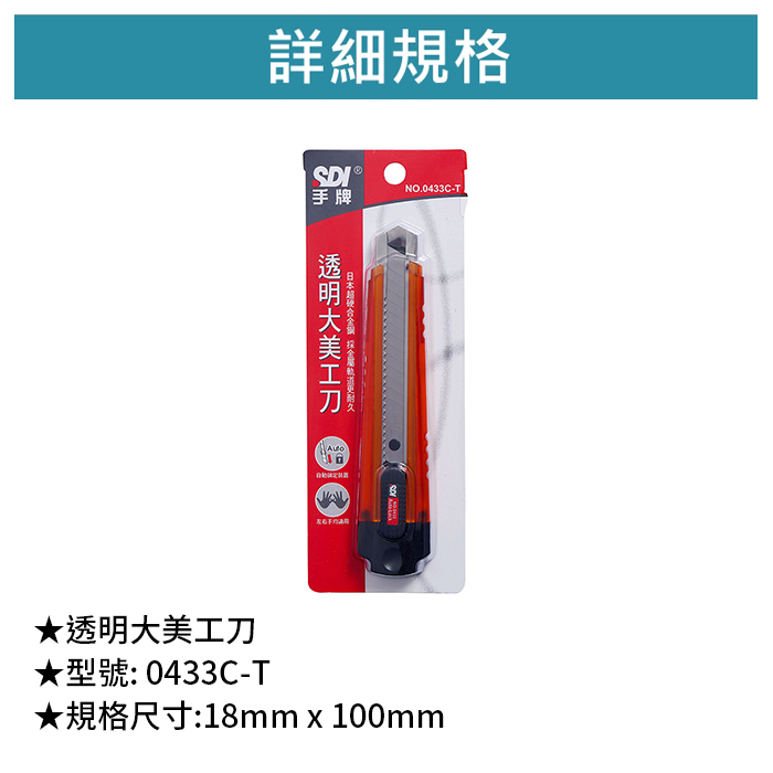 SDI 手牌 透明大美工刀 【0433C-T】