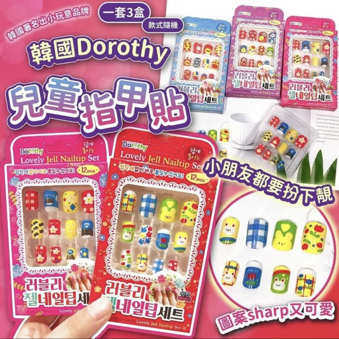 現貨 韓國兒童 Dorothy 指甲貼(1套3盒)(#920K2)