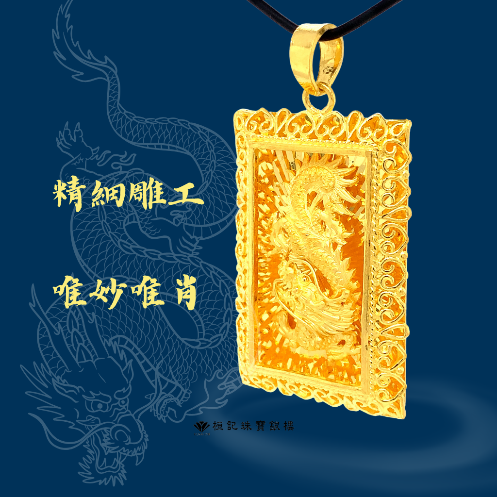 尊爵龍王 黃金墜子