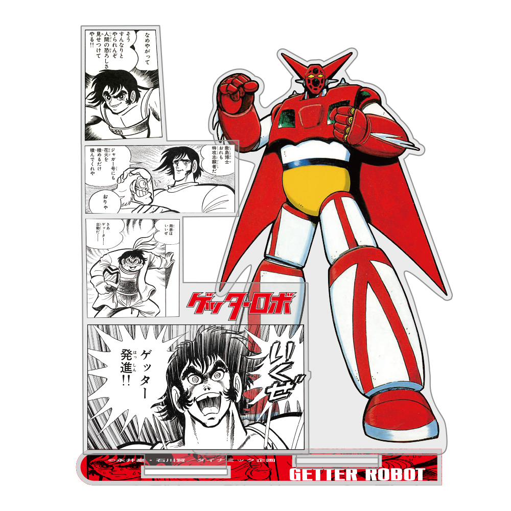 Cospa0701 ｹﾞｯﾀｰﾛﾎﾞ 決死の出撃｢いくぜ ｹﾞｯﾀｰ発進!!｣ 名場面亞加力牌