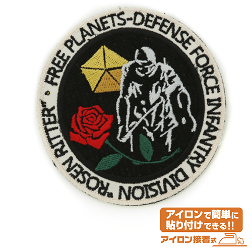 Cospa 0324 銀河英雄伝説 ﾛｰｾﾞﾝﾘｯﾀｰ連隊章ﾜｯﾍﾟﾝ