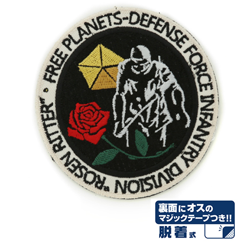 Cospa 0324 銀河英雄伝説 ﾛｰｾﾞﾝﾘｯﾀｰ連隊章脱着式ﾜｯﾍﾟﾝ