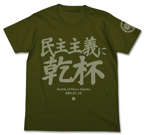 Cospa 0324 銀河英雄伝説 民主主義に乾杯Tｼｬﾂ/軍綠色