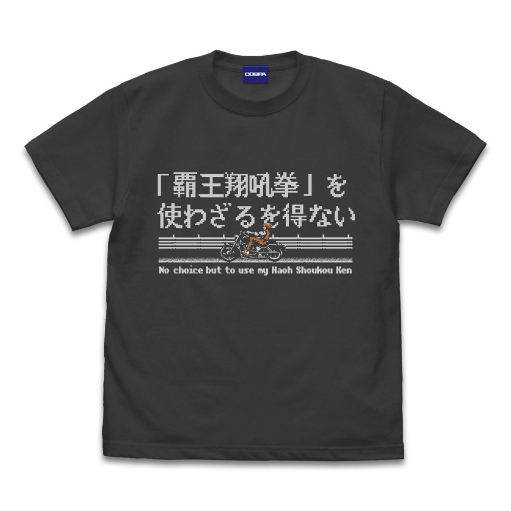 Cospa 0519 覇王翔吼拳を使わざるを得ない Tシャツ [龍虎の拳] SUMI