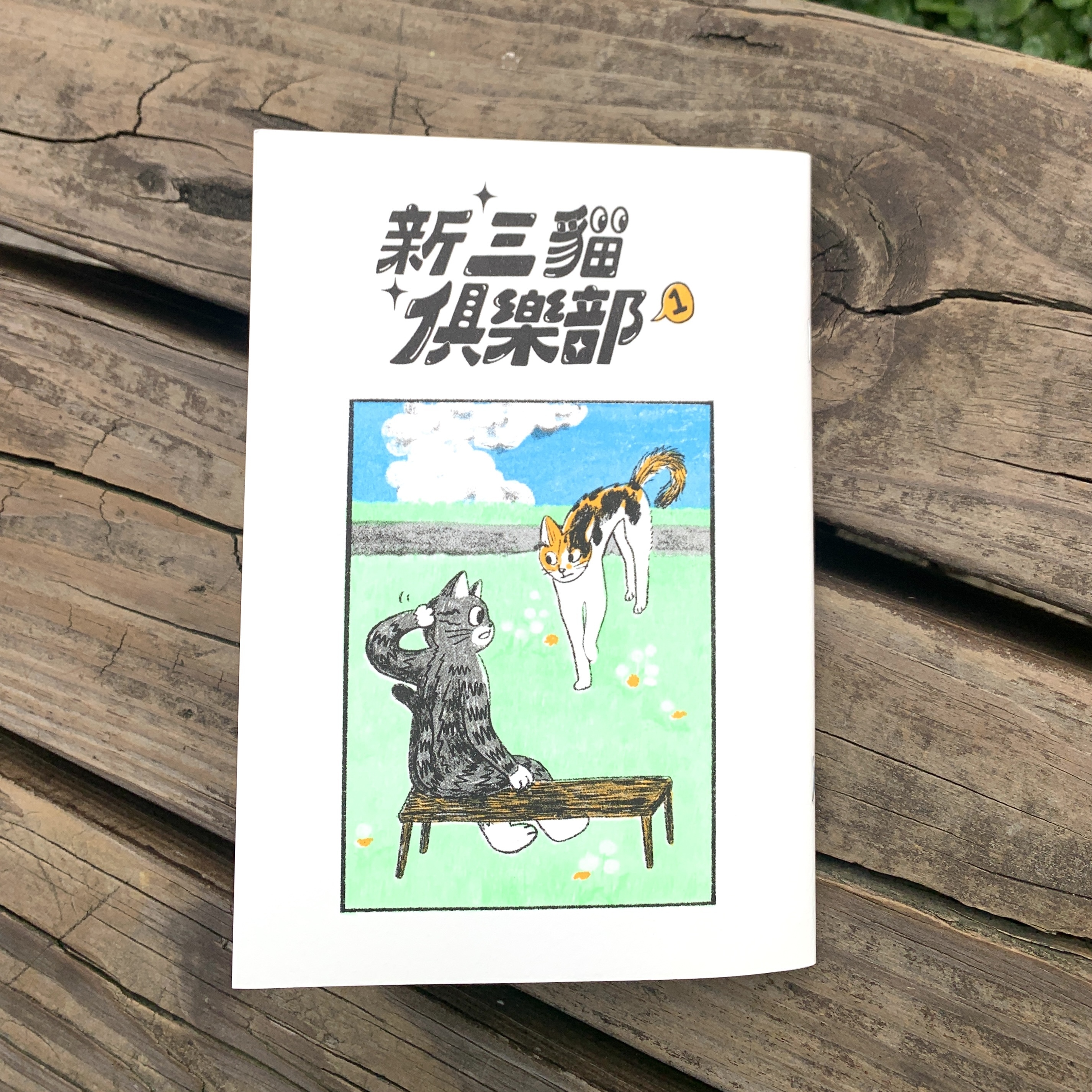 新 三貓俱樂部漫畫 第1集
