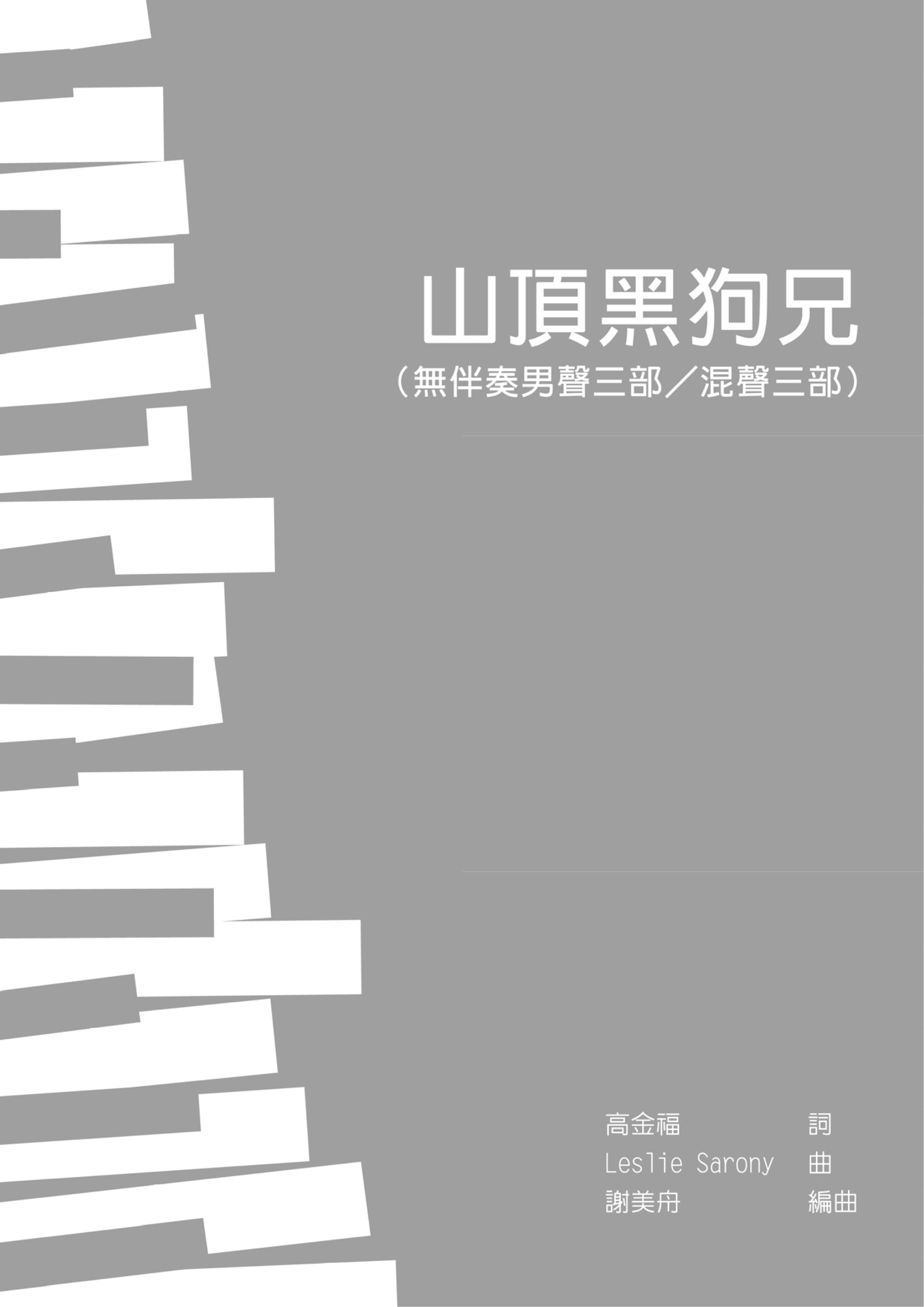 【男三 / 混三】《山頂黑狗兄》