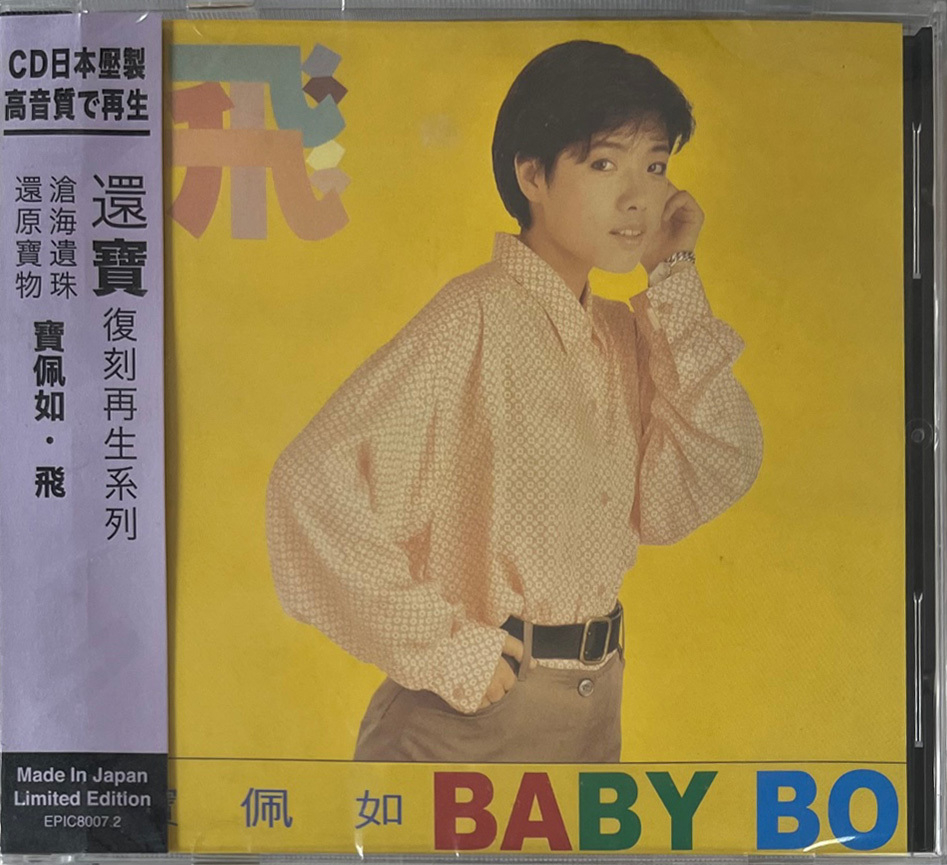 寶佩如 BABY BO - 飛  回首珍藏系列 (CD)