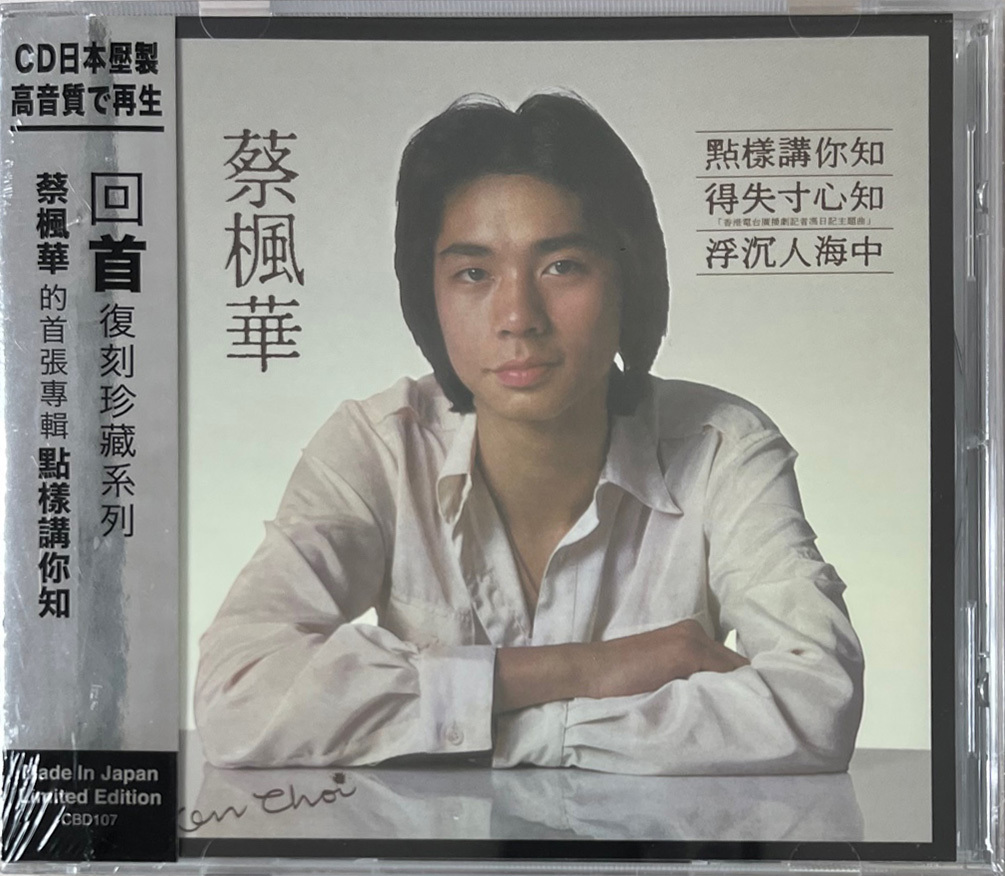 蔡楓華-KEN CHOI 點樣講你知 (回首復刻珍藏系列) (CD)