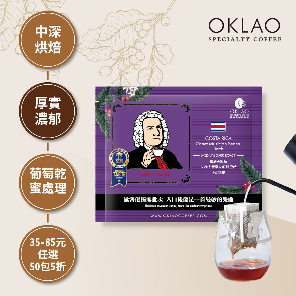 哥斯大黎加 卡內特 音樂家系列 巴哈 中深烘焙 (掛耳包)