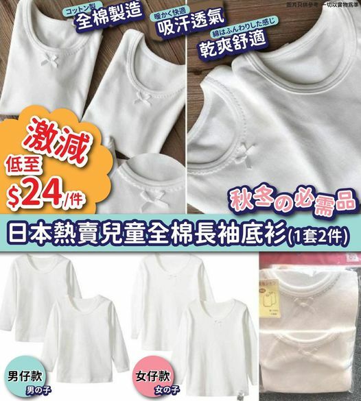 [2FC5402] [現貨] (L1) 日本兒童全棉長袖底衫(一套2件)
