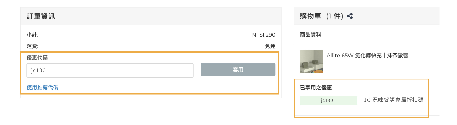 折扣碼使用範例