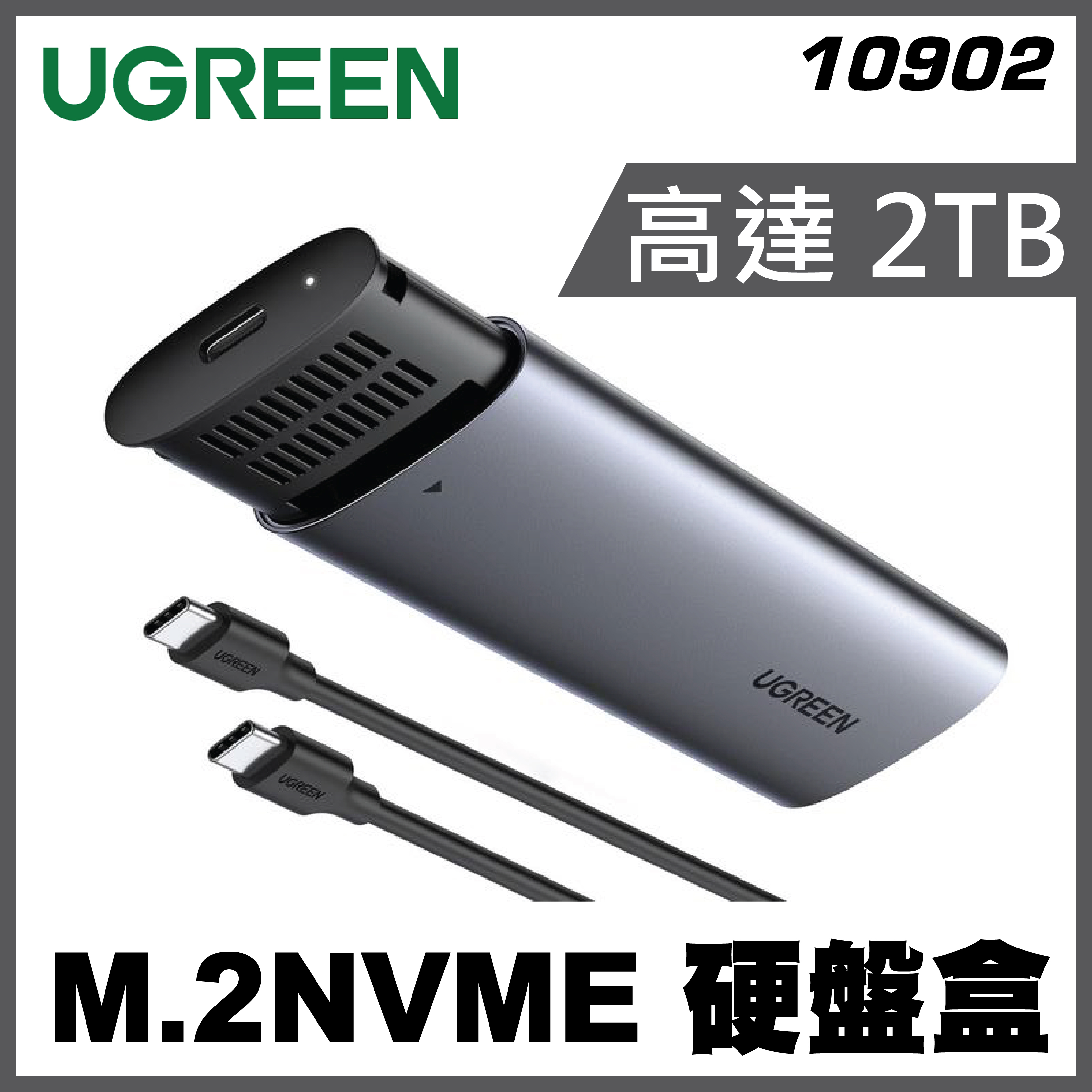 UGREEN - [10902] M.2NVME 硬盤盒(10Gbps)
