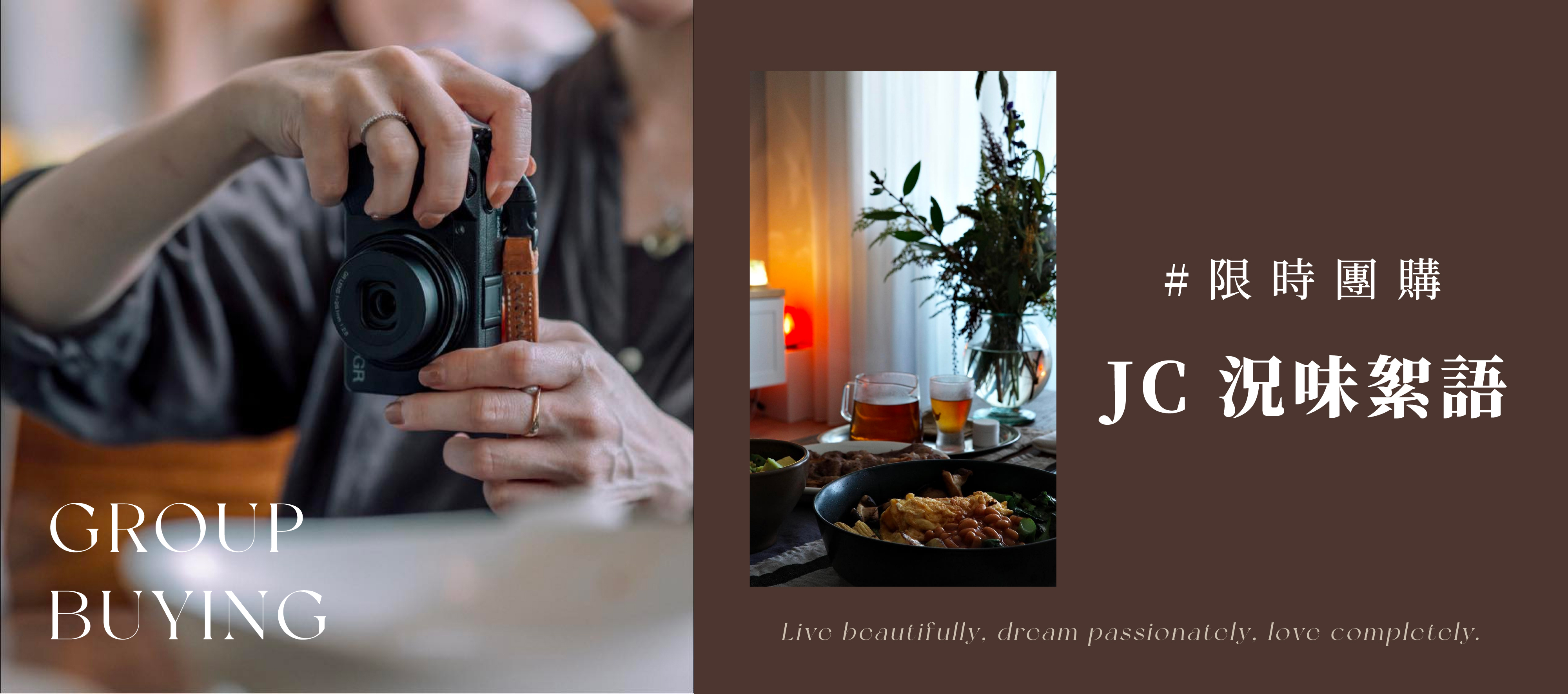 JC 況味絮語 專屬團購