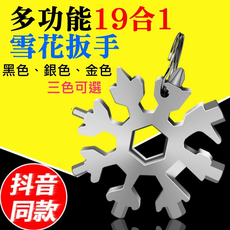 ❤多功能19合1雪花扳手 顏色隨機🐴台灣快速出貨🐴戶外工具 內六角 八角小板手 工具片