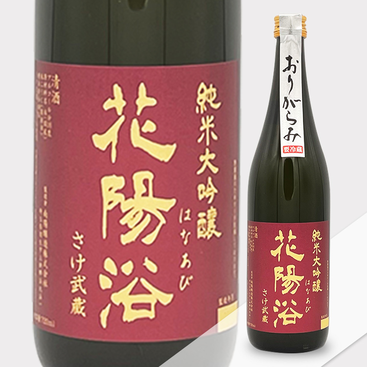 花陽浴 純米大吟醸 さけ武蔵 おりがらみ
