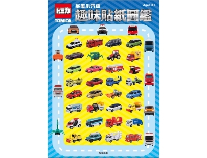 《 TOMICA 》多美小汽車 趣味貼紙圖鑑