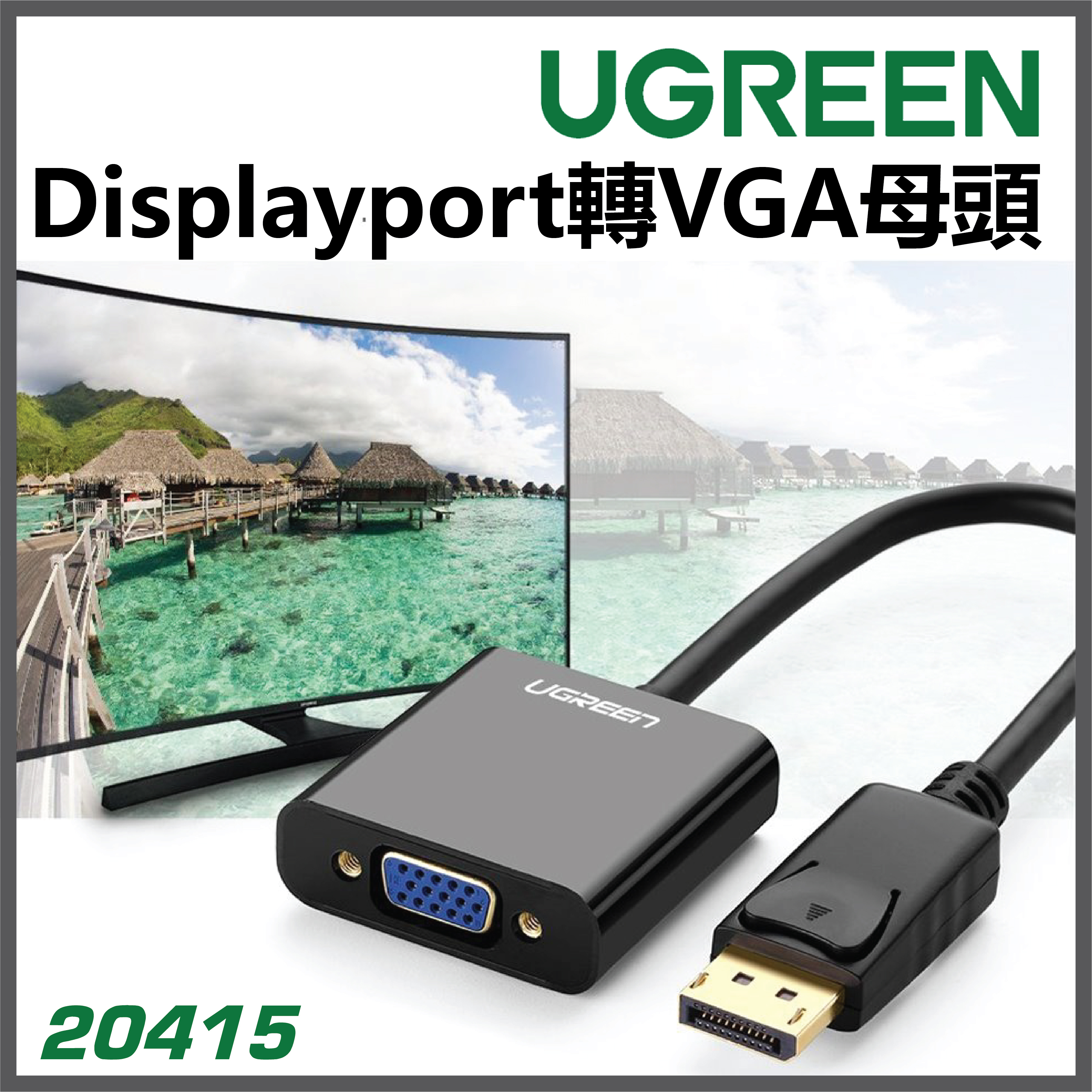 UGREEN - 20415  DP轉VGA轉換器 Display port轉VGA母頭