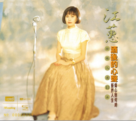 江蕙 - 酒後的心聲 (XRCD)